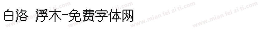 白洛 浮木字体转换